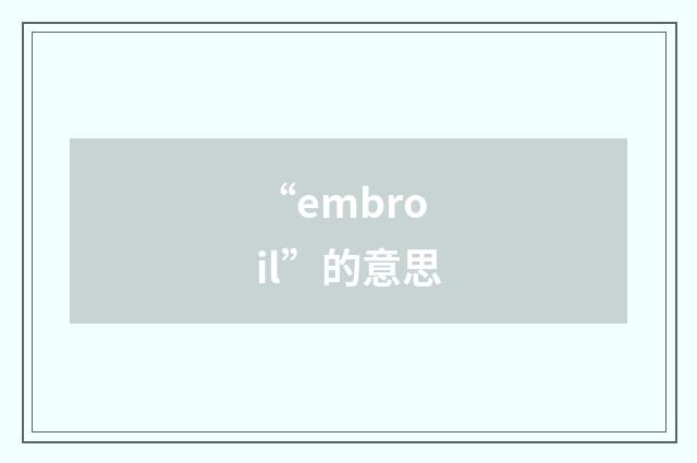 “embroil”的意思