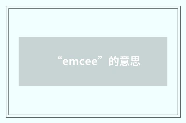 “emcee”的意思