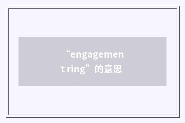 “engagement ring”的意思