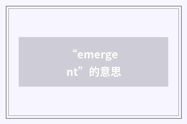 “emergent”的意思