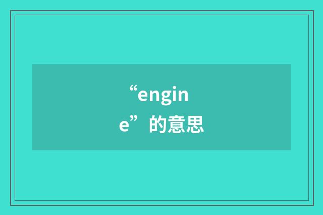 “engine”的意思