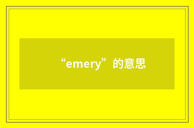 “emery”的意思
