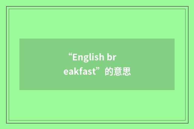 “English breakfast”的意思