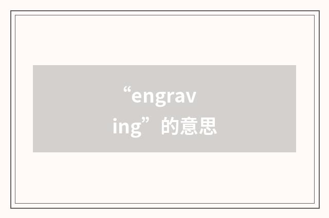 “engraving”的意思