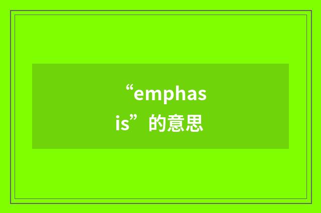 “emphasis”的意思