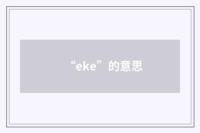 “eke”的意思