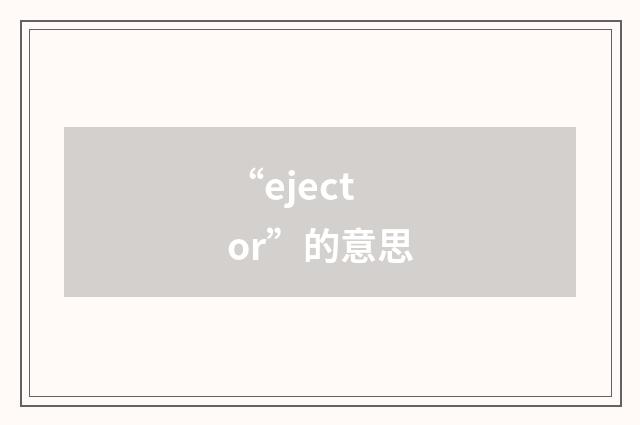 “ejector”的意思