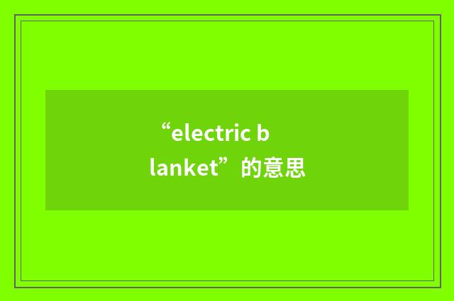 “electric blanket”的意思