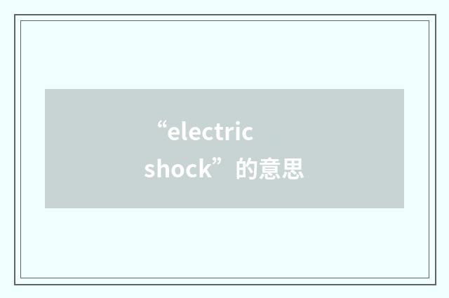 “electric shock”的意思