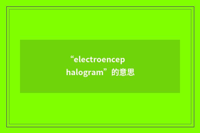 “electroencephalogram”的意思