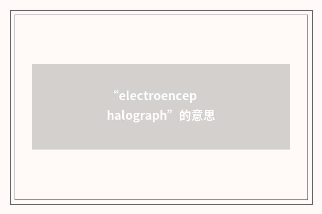 “electroencephalograph”的意思