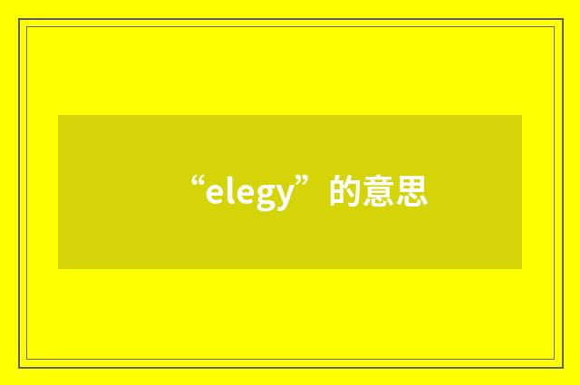“elegy”的意思