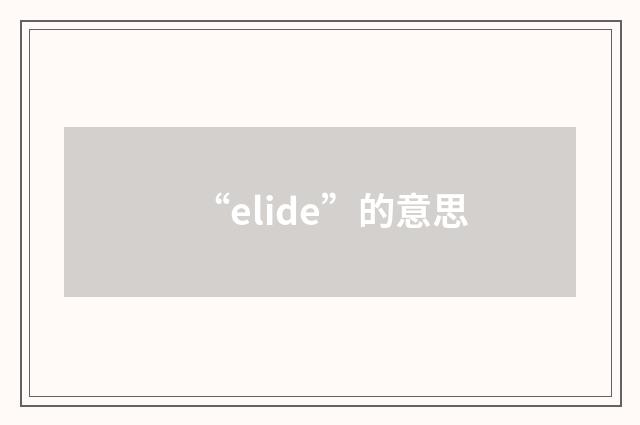 “elide”的意思