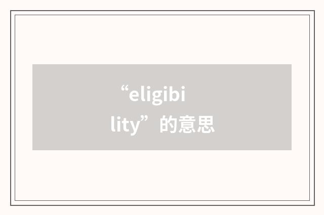 “eligibility”的意思