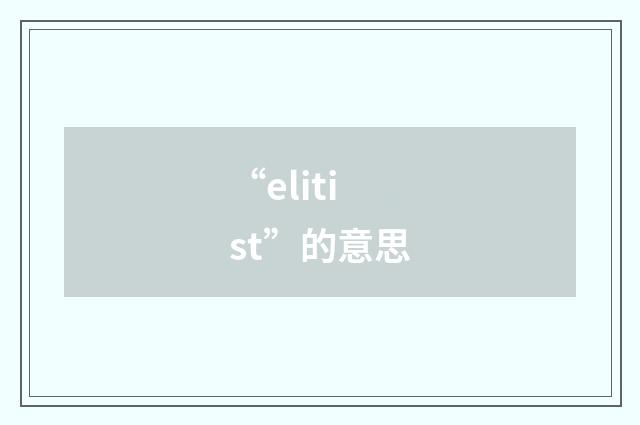 “elitist”的意思