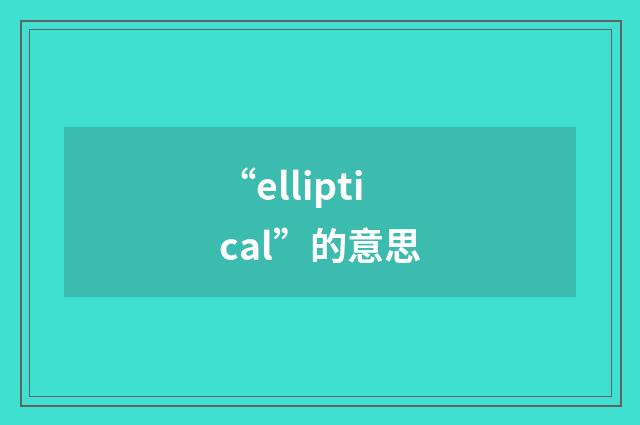 “elliptical”的意思