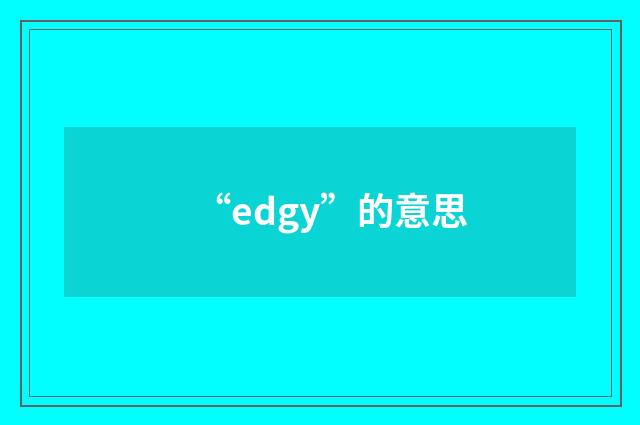 “edgy”的意思