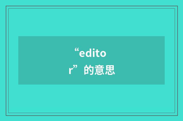 “editor”的意思