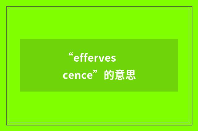 “effervescence”的意思