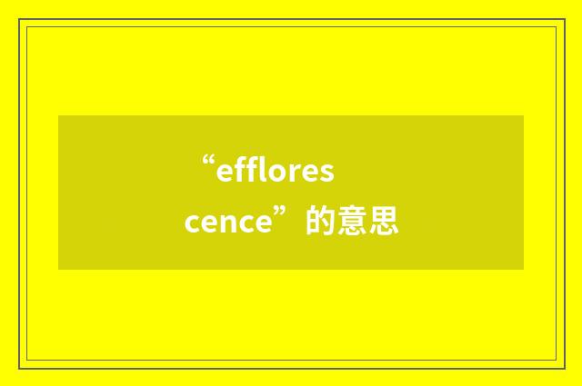 “efflorescence”的意思