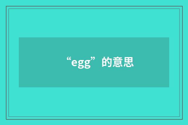 “egg”的意思