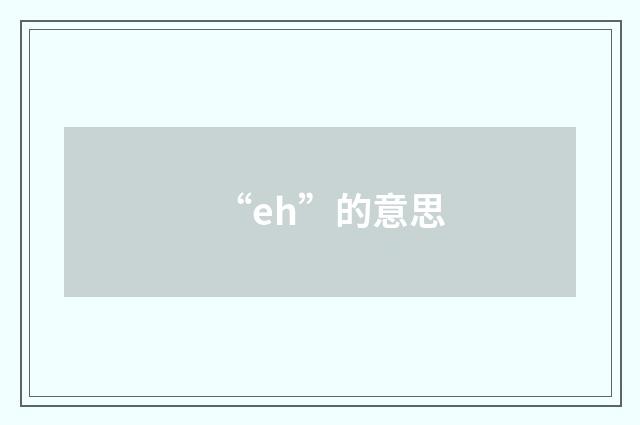 “eh”的意思