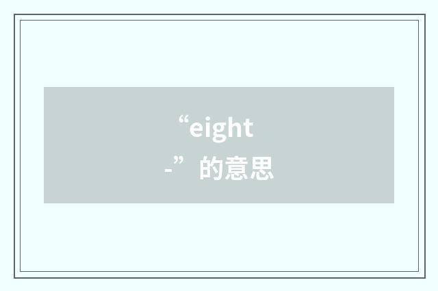 “eight-”的意思