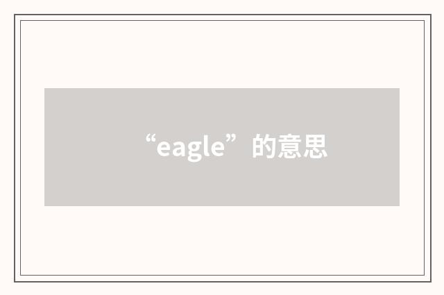 “eagle”的意思