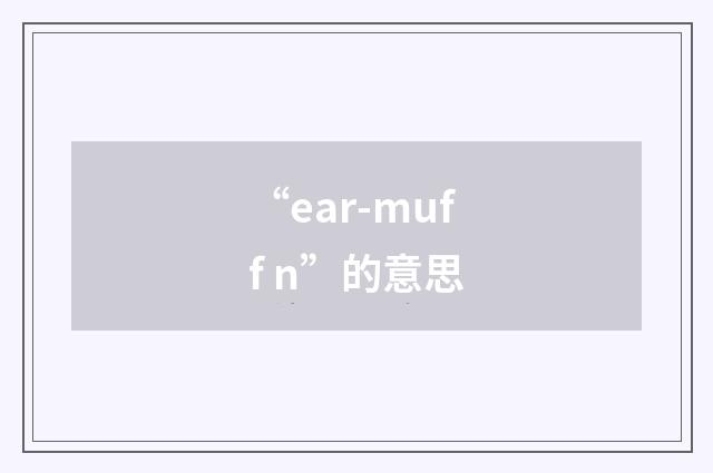 “ear-muff n”的意思