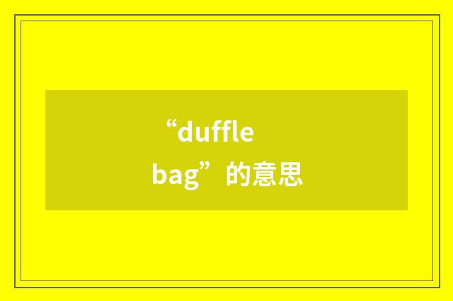“duffle bag”的意思