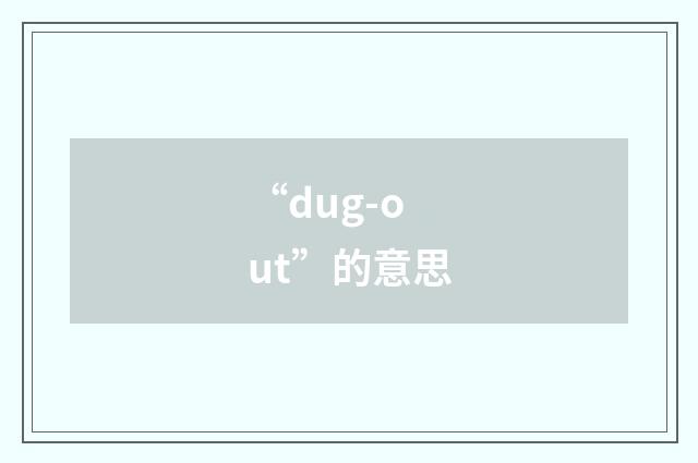 “dug-out”的意思