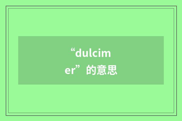 “dulcimer”的意思