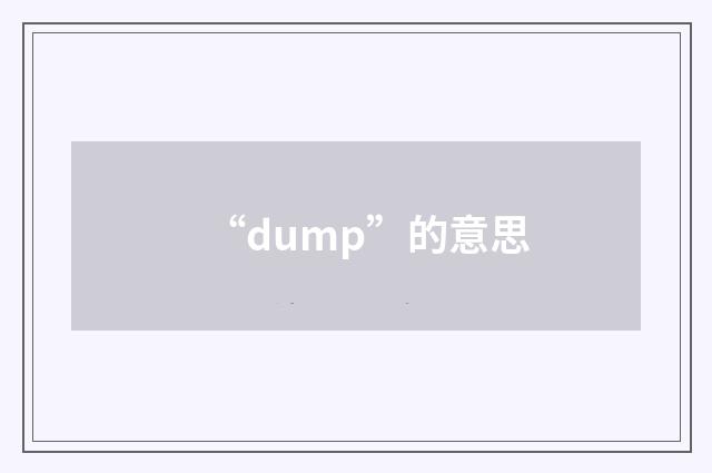 “dump”的意思