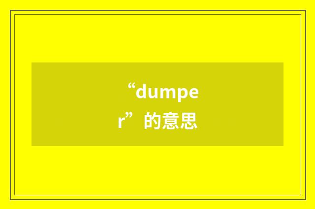 “dumper”的意思