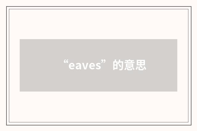 “eaves”的意思
