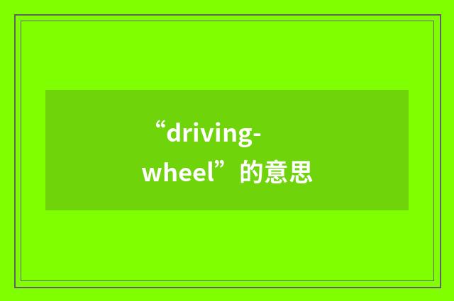 “driving-wheel”的意思