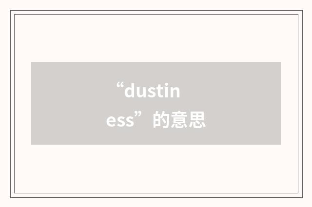 “dustiness”的意思