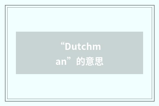 “Dutchman”的意思