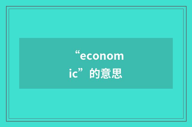 “economic”的意思