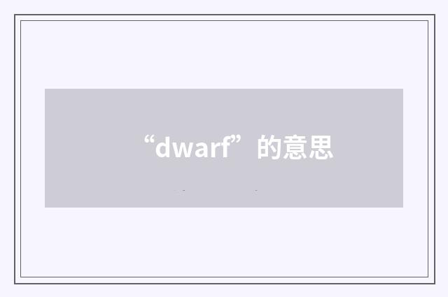 “dwarf”的意思