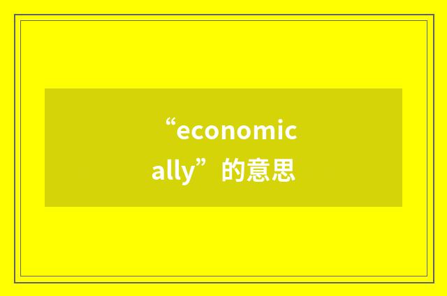“economically”的意思