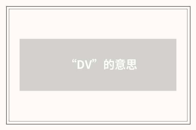 “DV”的意思