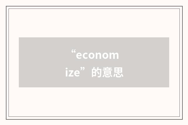 “economize”的意思