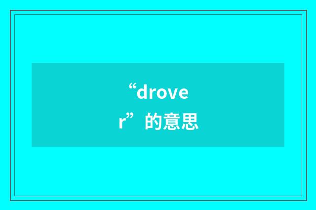“drover”的意思
