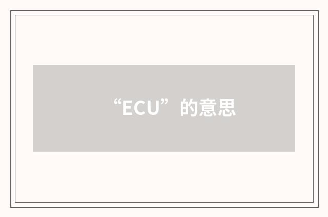 “ECU”的意思