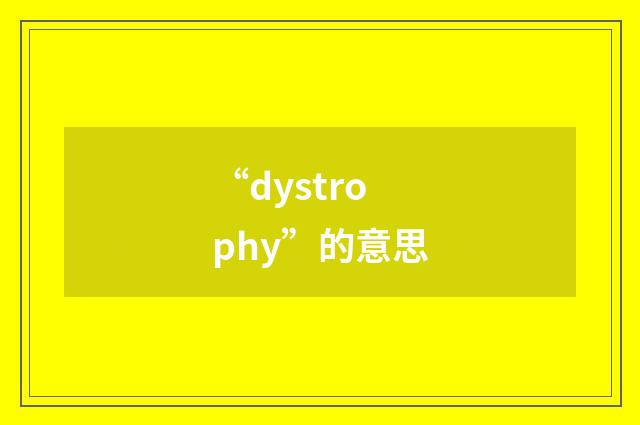“dystrophy”的意思