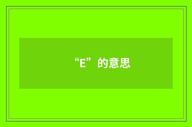 “E”的意思