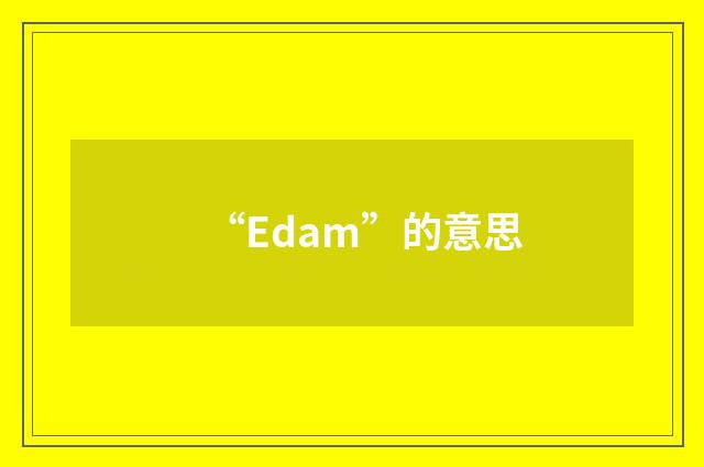 “Edam”的意思