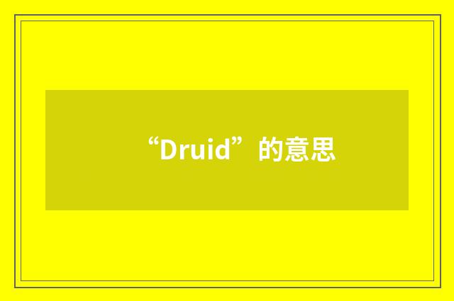 “Druid”的意思