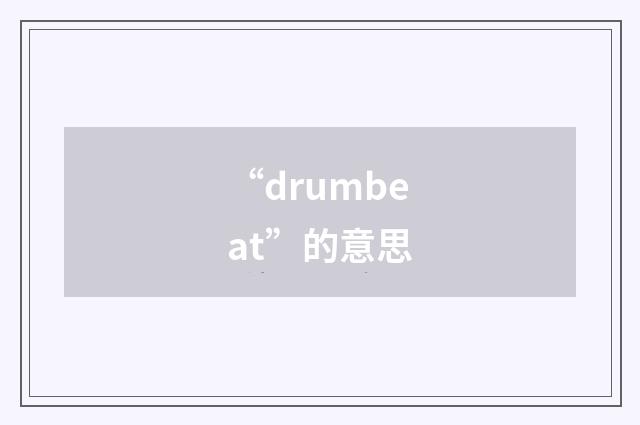 “drumbeat”的意思